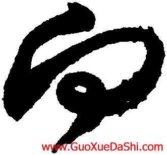 向,米芾,書法字典